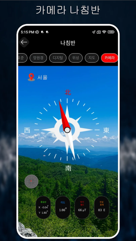 디지털 나침반 어플, 표준 나침반, 위성 나침반, 카메라 나침반, GPS 나침반