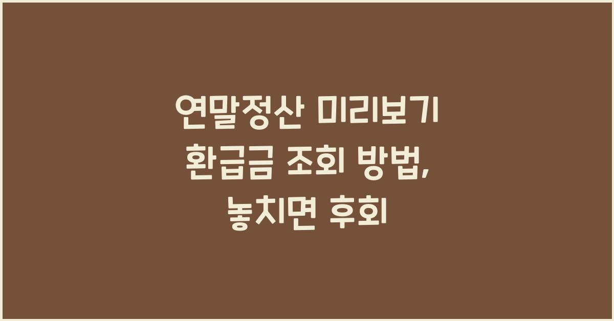 연말정산 미리보기 환급금 조회 방법