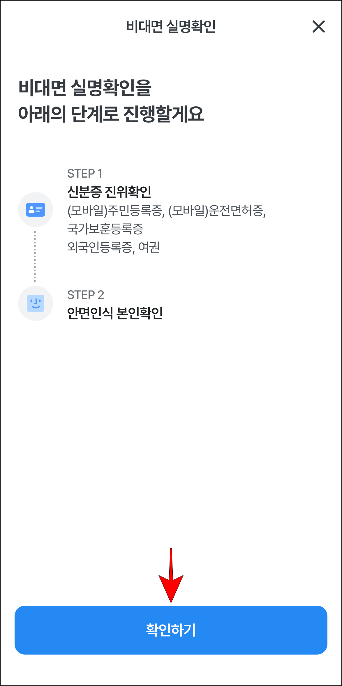 비대면 실명확인 안내를 확인하고 '확인하기'를 선택