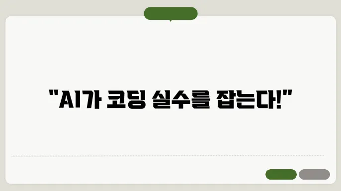 AI로 코딩 실수를 줄이기