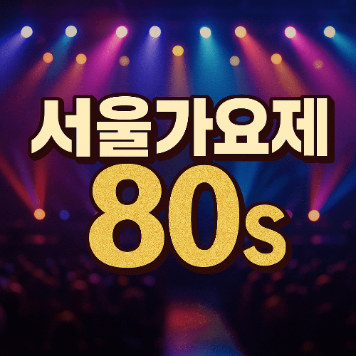 놀면 뭐하니 294회 서울가요제 80s 참가자 라인업과 본 공연 일정