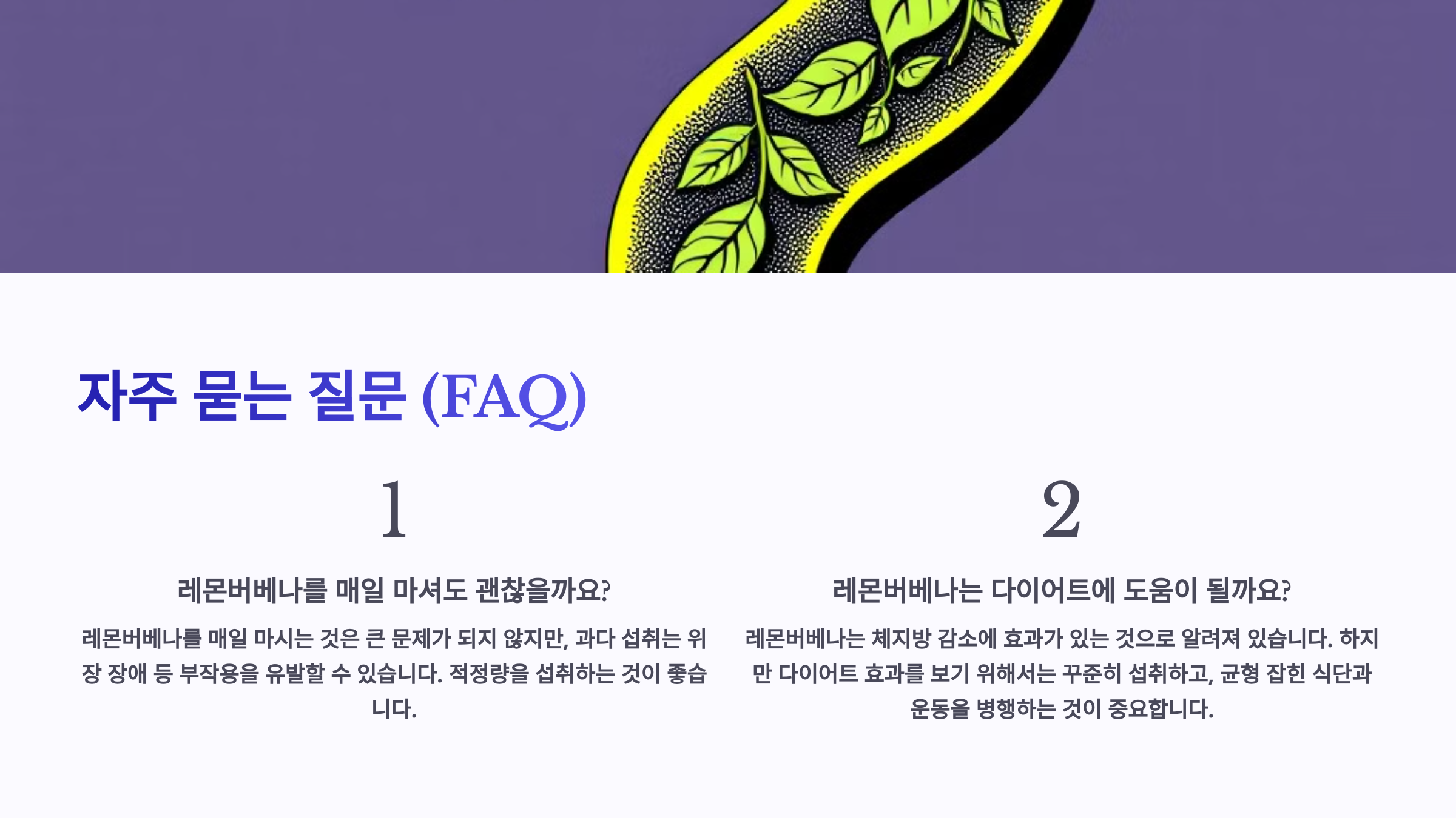 레몬버베나 안전한 섭취법 관련 자주 묻는 질문 (FAQ)