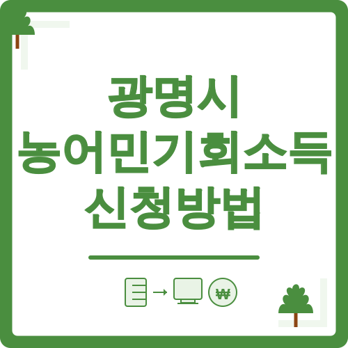 광명시 농어민기회소득 신청방법
