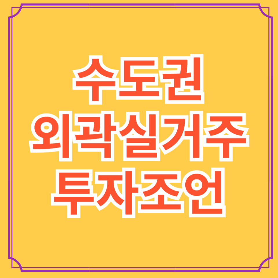 수도권외곽 투자