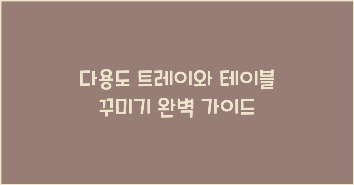 다용도 트레이와 테이블 꾸미기