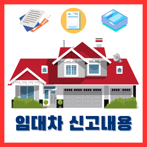 임대차 신고내용