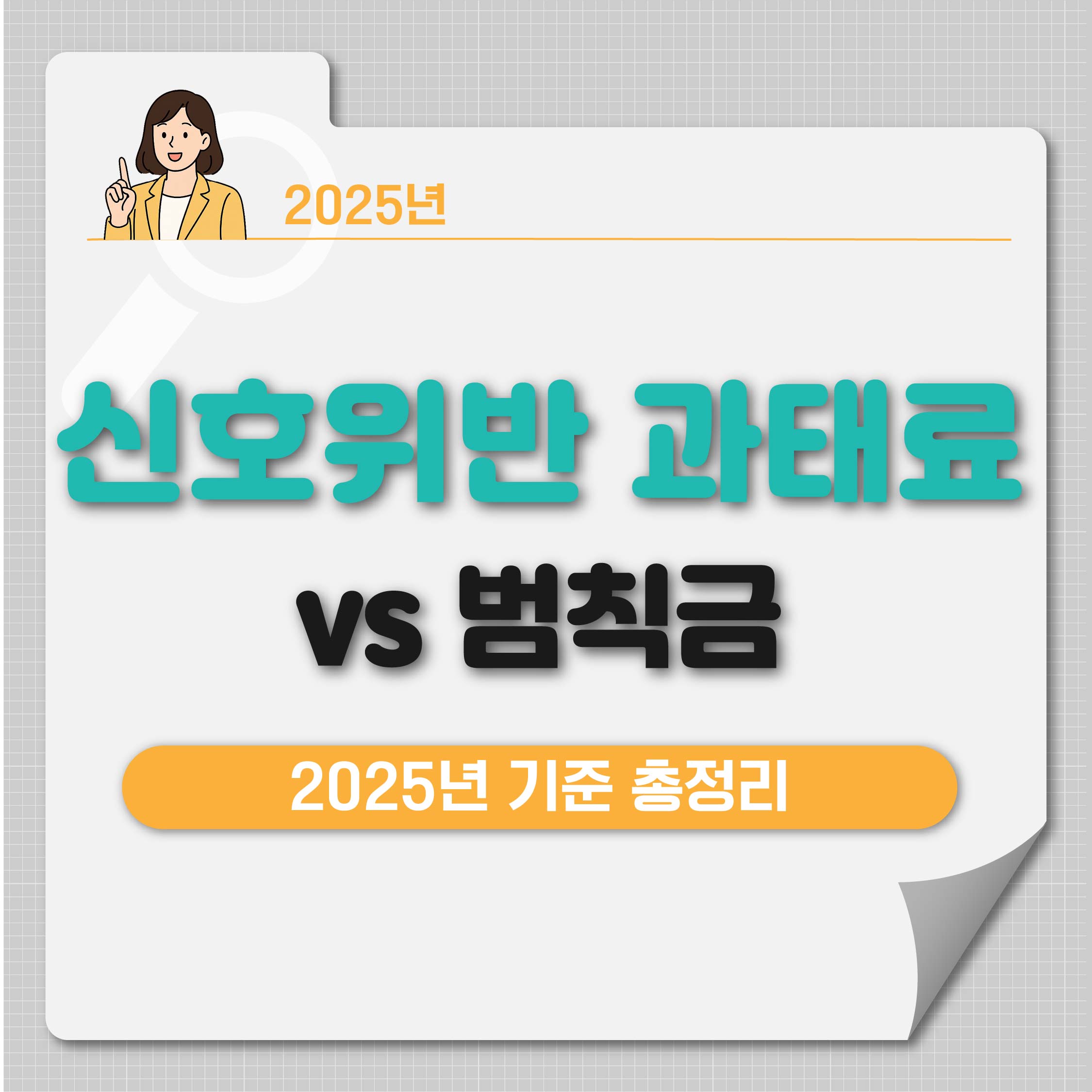 신호위반 과태료 vs 범칙금