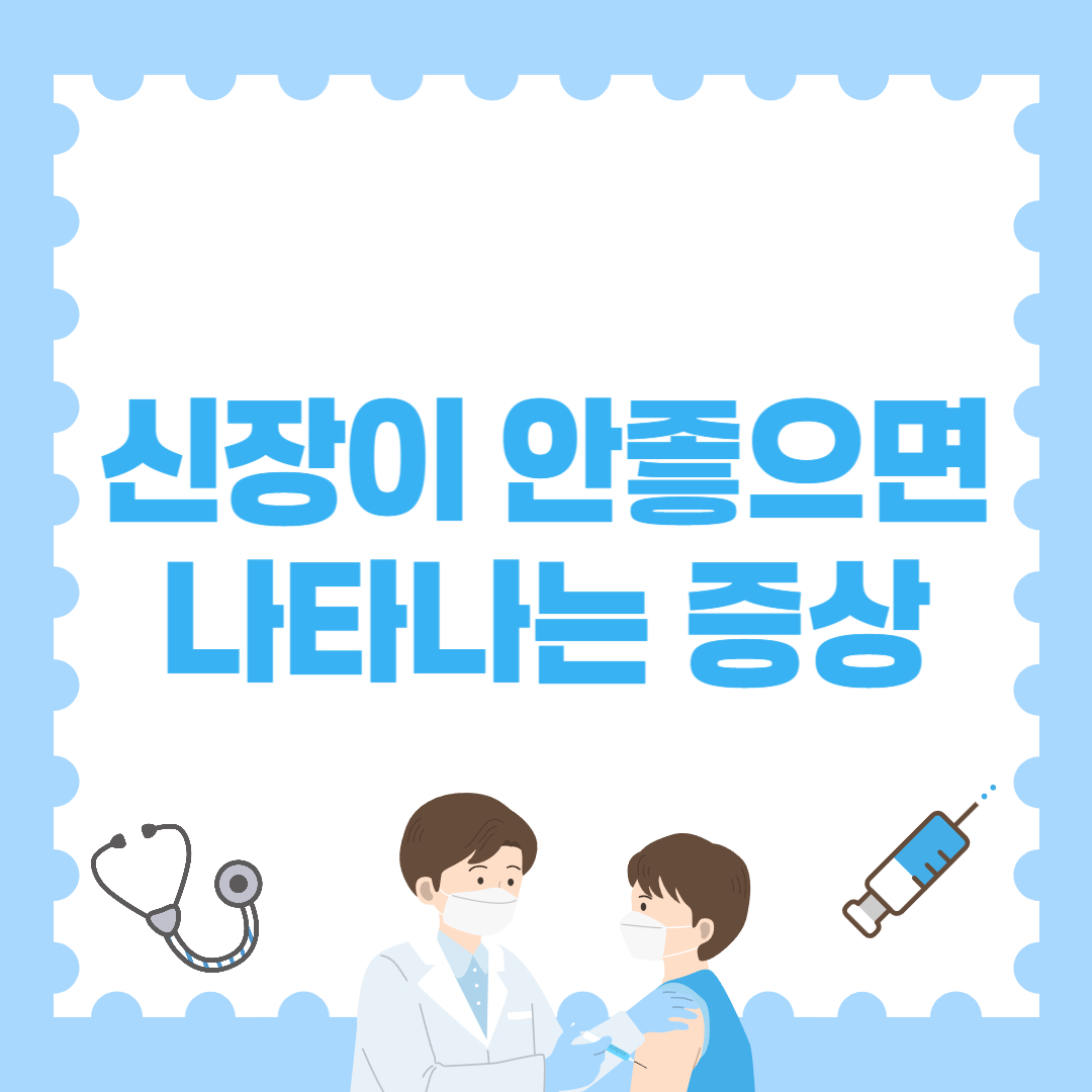 신장이 안좋으면 나타나는 증상 총정리