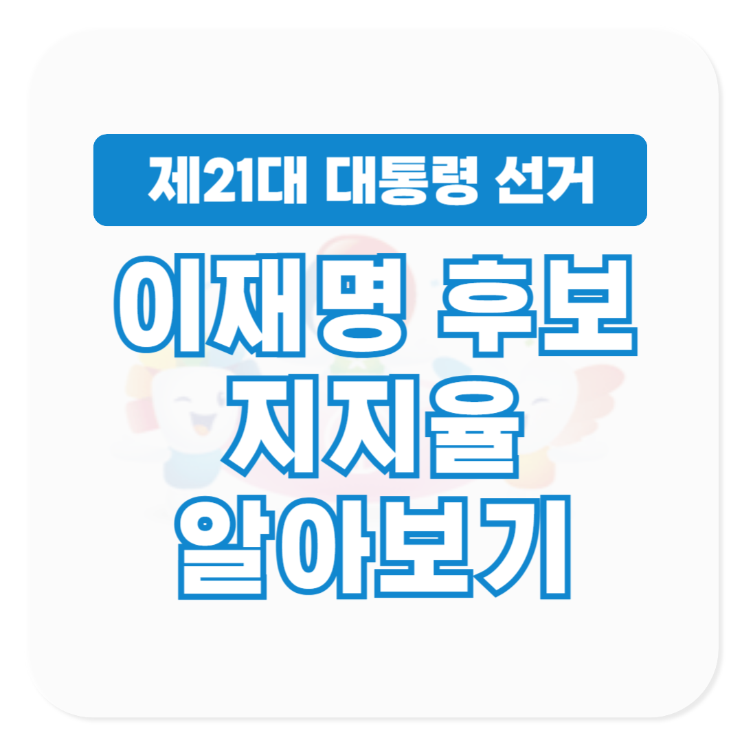 21대 대통령 선거 더불어민주당 이재명 후보 지지율
