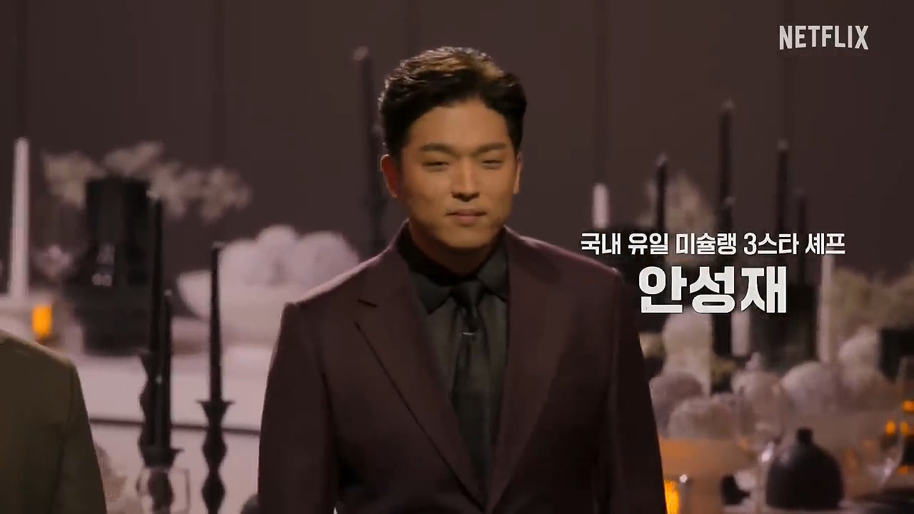 흑백요리사-심사위원-안성재