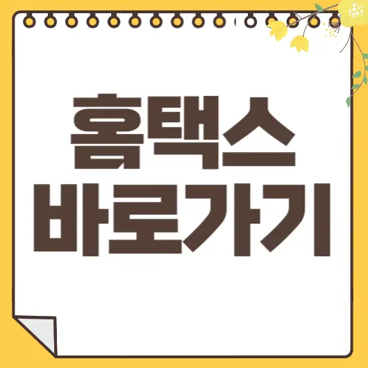 홈택스 썸네일