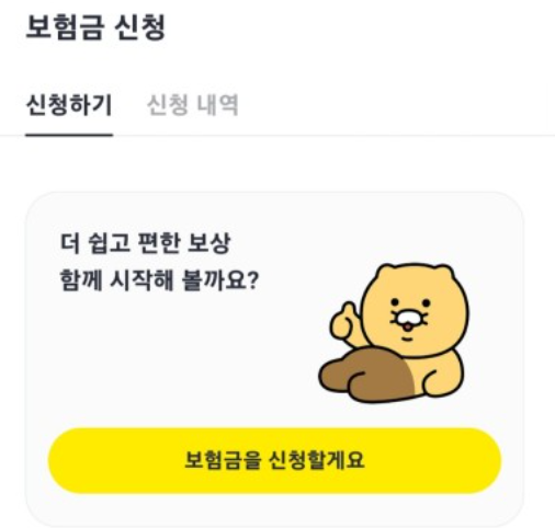 카카오 여행자보험 휴대폰 파손 신청방법