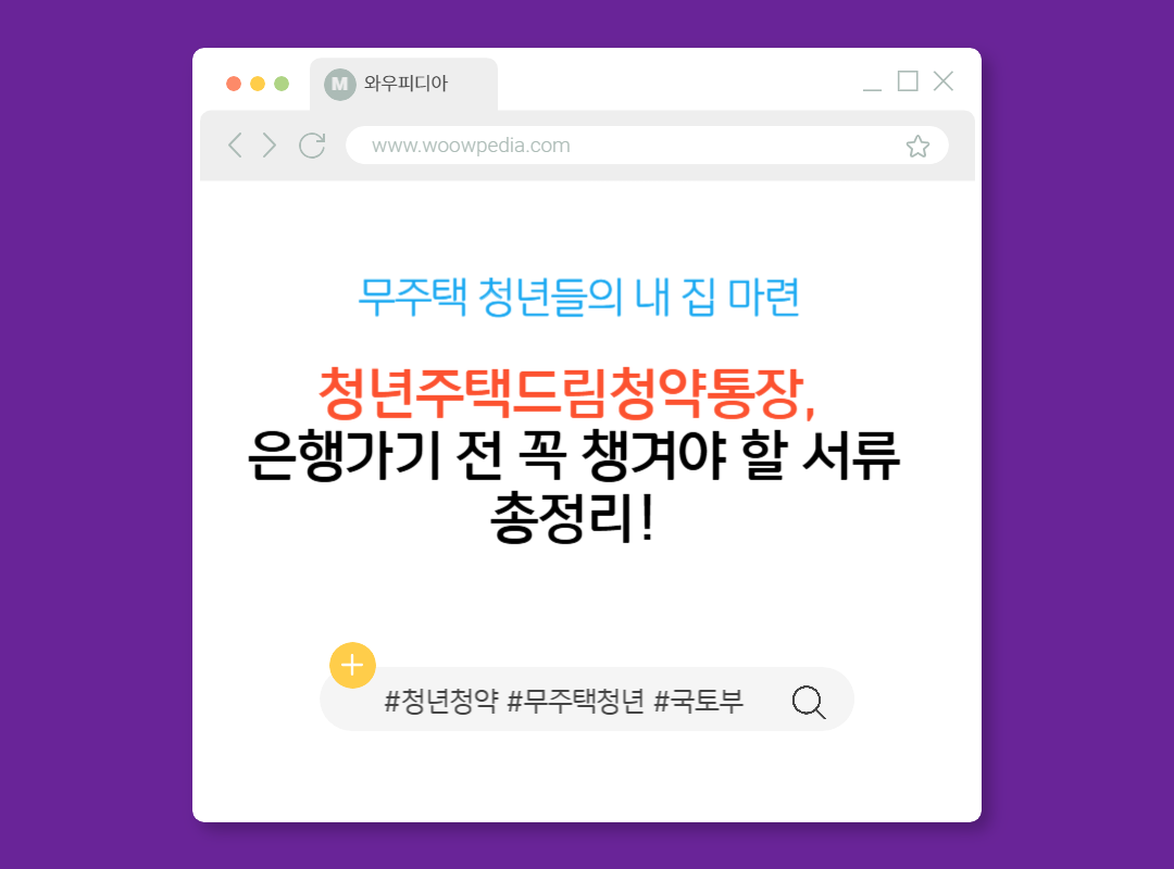 청년주택드림청약통장, 은행가기 전 꼭 챙겨야 할 서류 총정리!