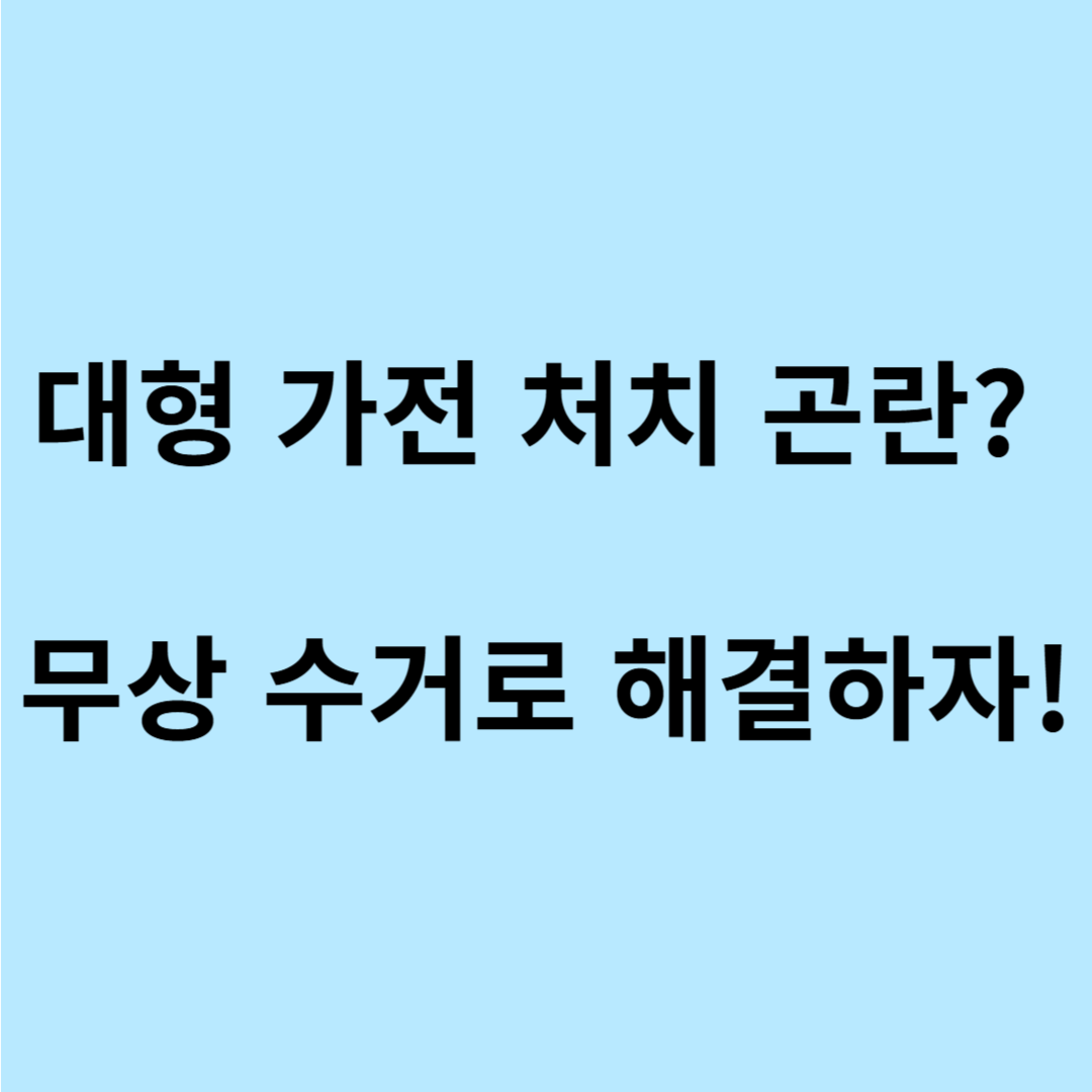 대형 가전 무상 수거 업체
