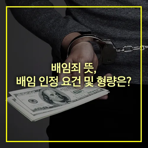 배임죄 뜻 배임 인정요건 형량