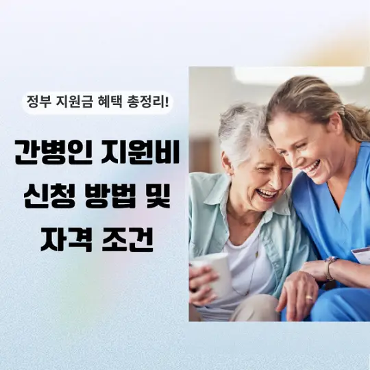 간병인 지원비