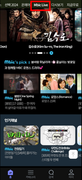 MBC 온에어 실시간 시청 방법