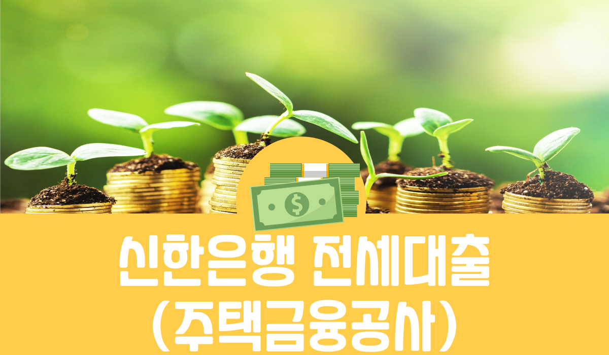 신한은행 전세대출(주택금융공사)