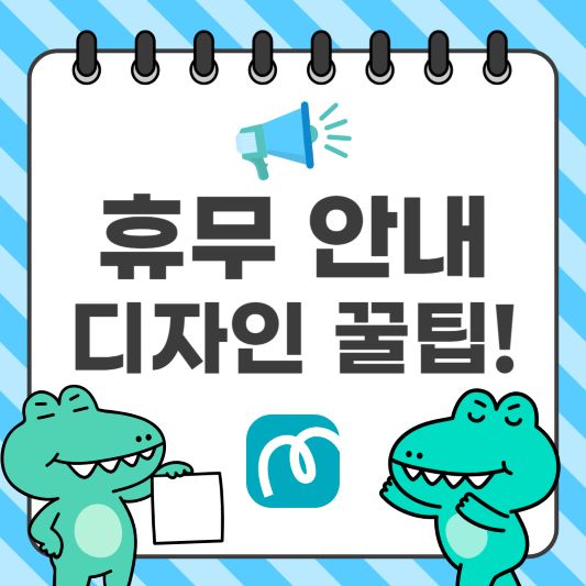 소상공인을 위한 휴무 안내문 디자인 꿀팁 가이드