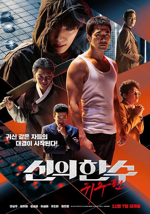 영화 신의 한 수-귀수 편