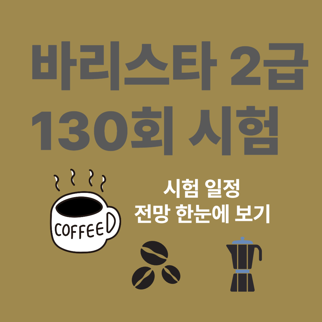 2025 바리스타 2급 제130회 시험 일정 및 자격 전망