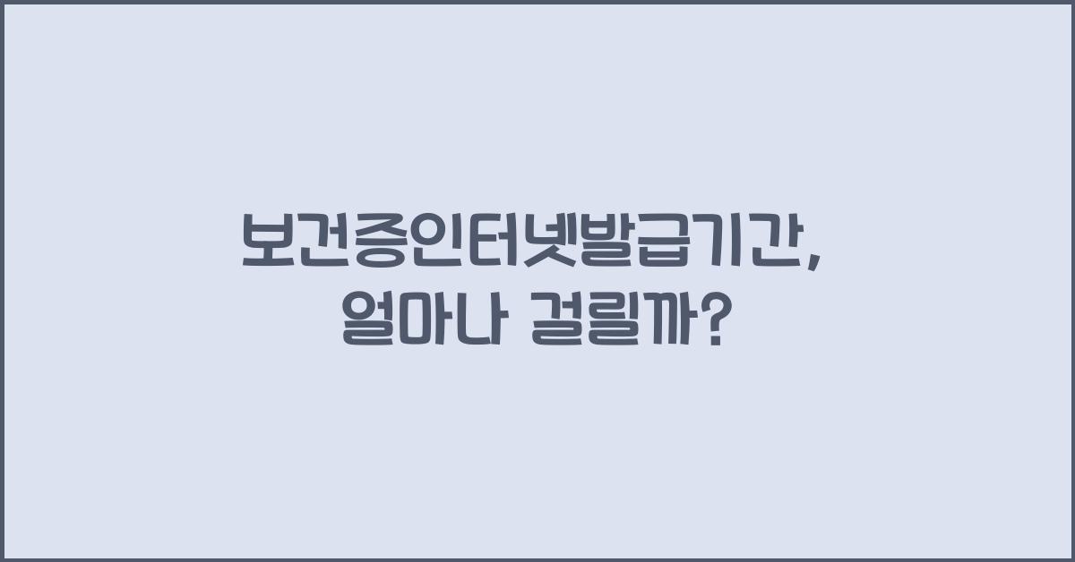 보건증인터넷발급기간