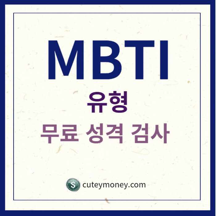MBTI 썸네일