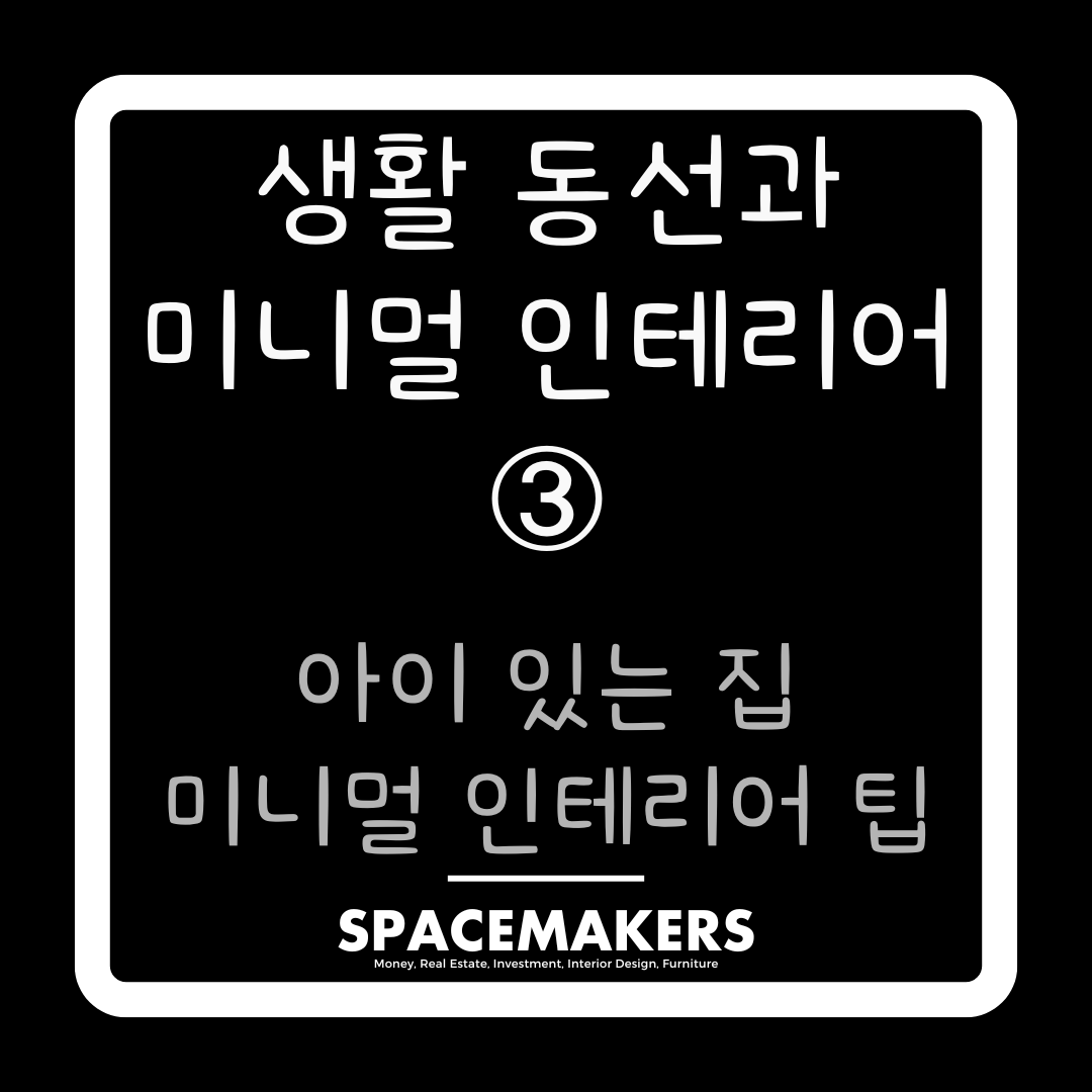 아이 있는 집 미니멀 인테리어 팁