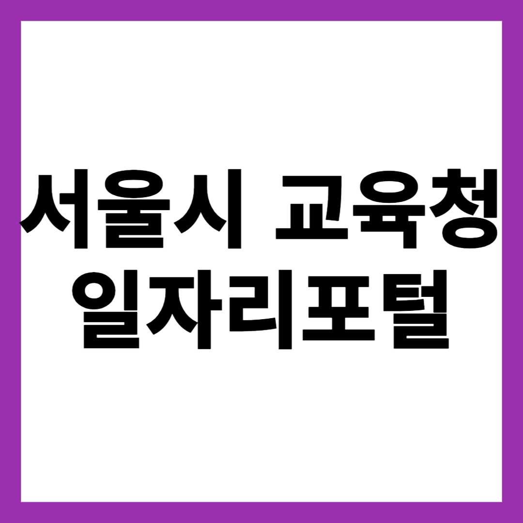 서울시 교육청 일자리포털
