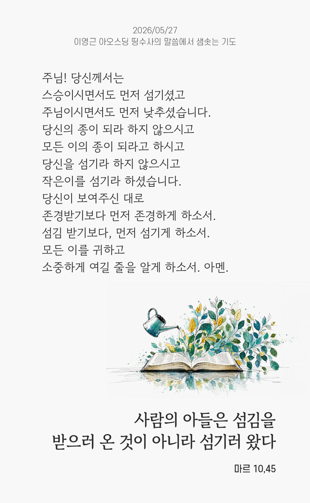 렉시오 디비나 말샘기도 마르코복음 10장 45절 기도 이미지