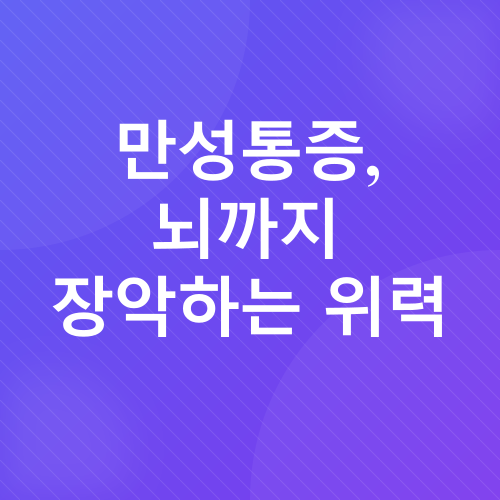 만성통증 완화 운동_3