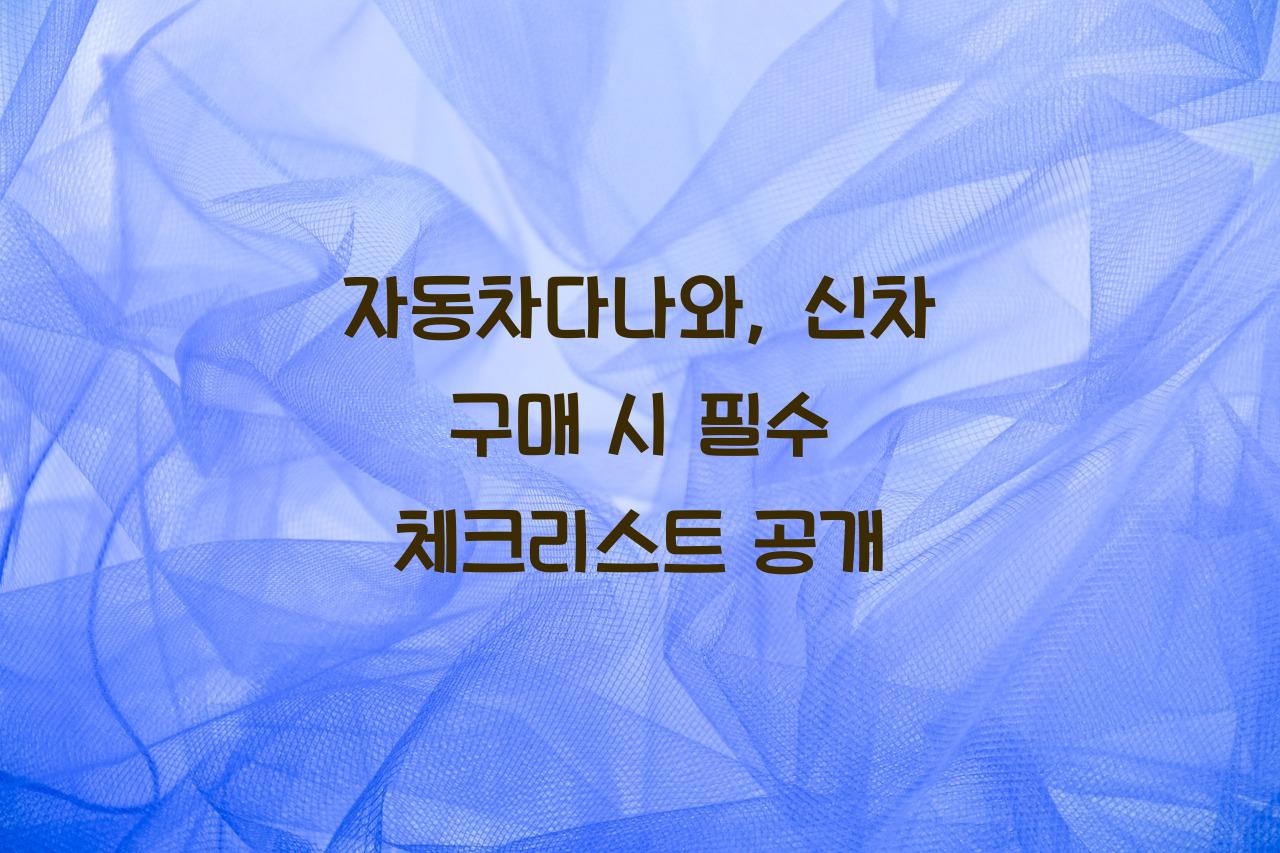 자동차다나와