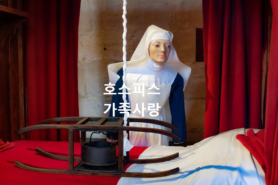 호스피스