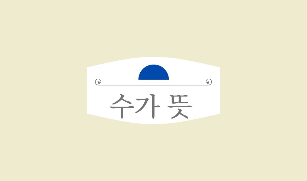 수가 뜻 건강보험 수가 인상