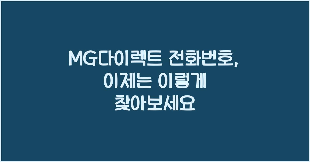MG다이렉트 전화번호