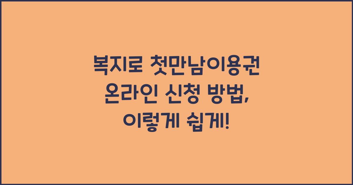 복지로 첫만남이용권 온라인 신청 방법