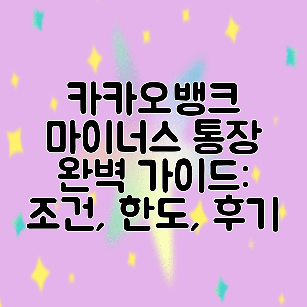 카카오뱅크 마이너스 통장 완벽 가이드 조건, 한도, 후기
