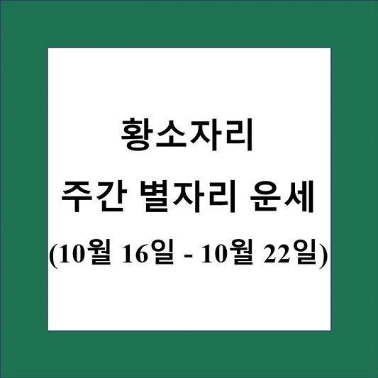황소자리 주간 별자리 운세 제목 상자
