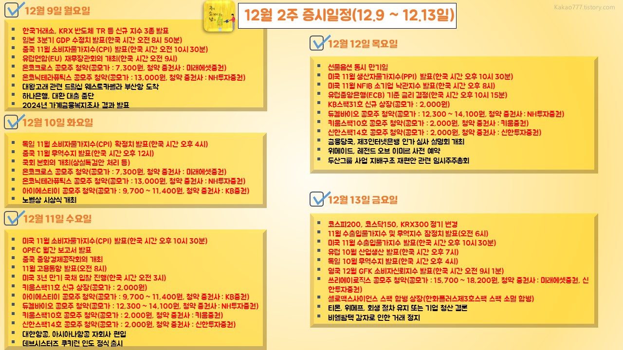 12월 2주 증시일정