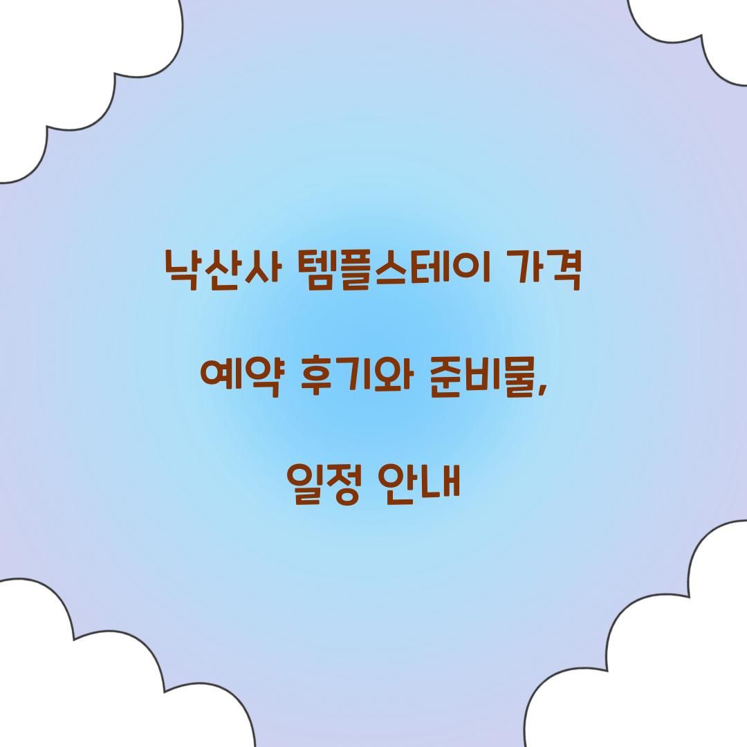 낙산사 템플스테이 가격 예약