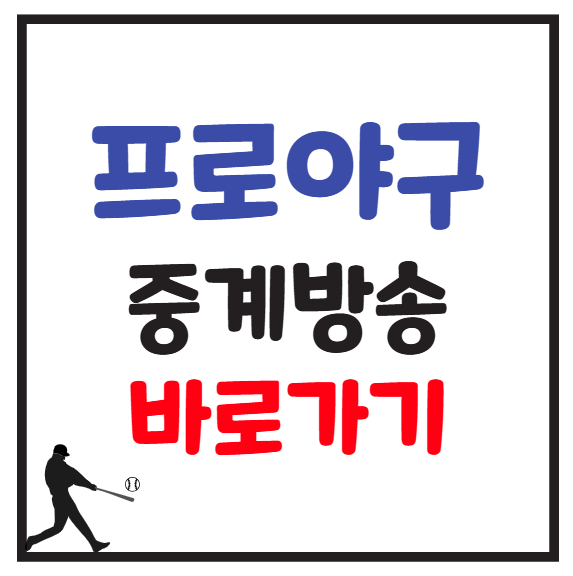 2025년 5월 28일 KBO 프로야구 중계 방송