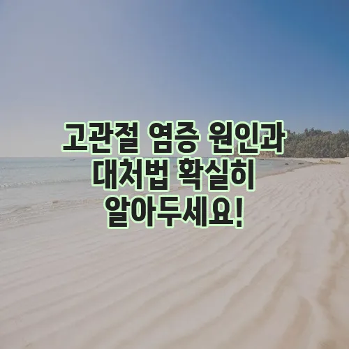 고관절 염증 원인과 대처법 확실히 알아두세요!