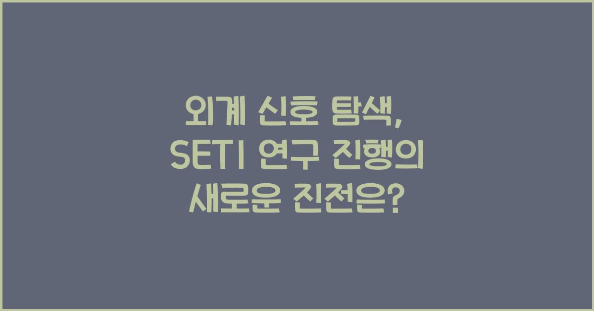 외계 신호 탐색, SETI 연구 진행