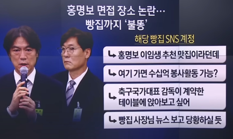 홍명보 감독 빵집 논란