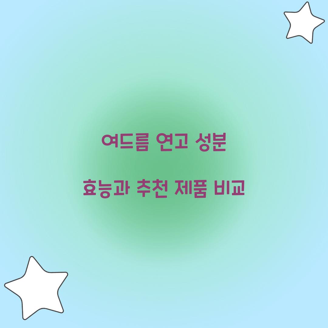 여드름 연고 성분 효능