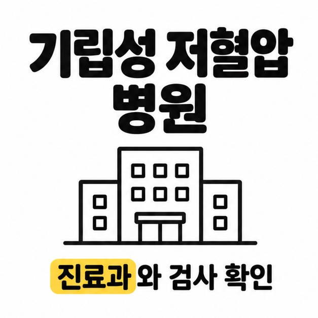 기립성 저혈압 병원 제목과 병원 건물 그림 아래 진료과와 검사 확인 문구가 있는 그림