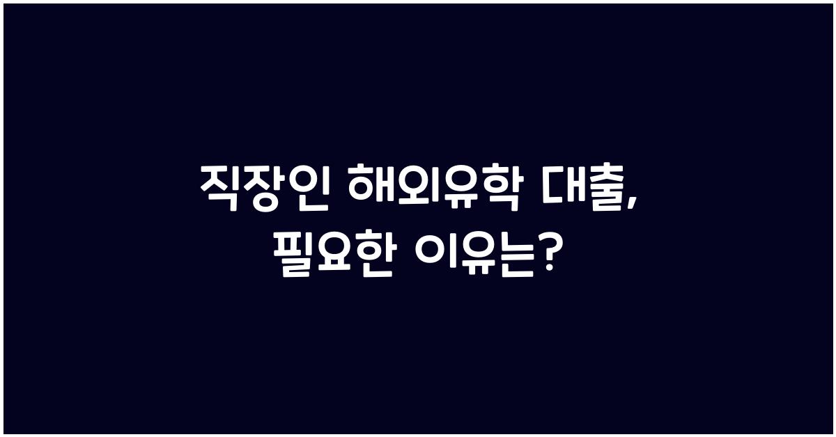 직장인 해외유학 대출