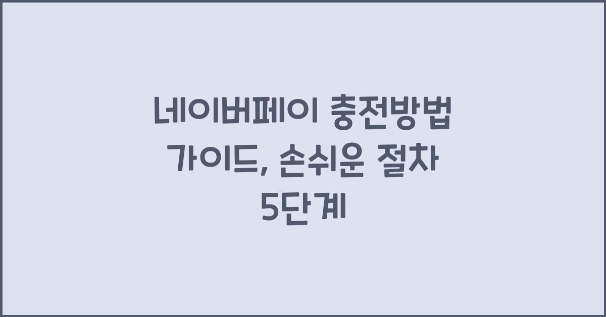 네이버페이 충전방법