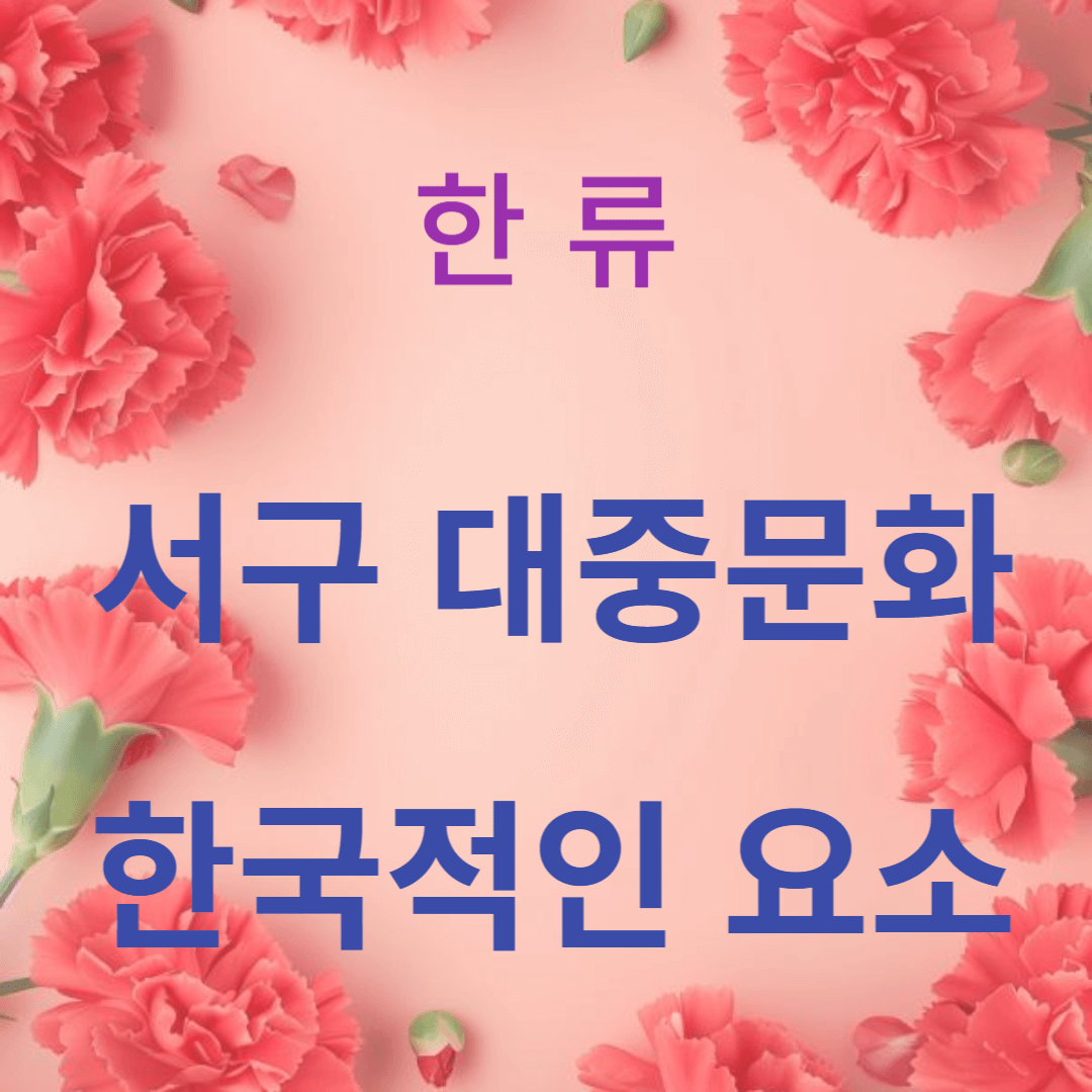 서구 대중문화에 한국적인 요소가 접목되다