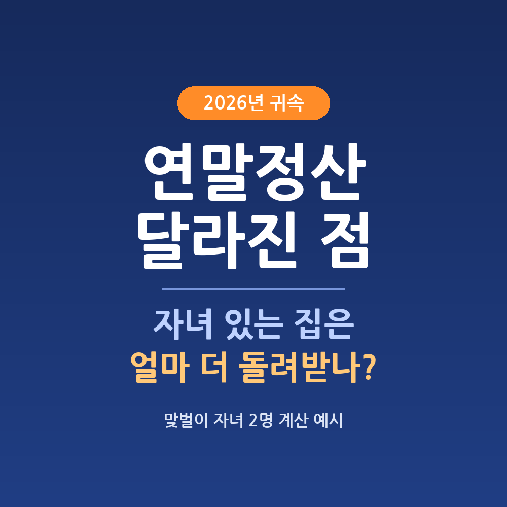 2026 연말정산 달라진 점, 자녀 있는 집은 얼마 더 돌려받나